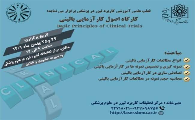 کارگاه اصول کارآزمایی بالینی  (حضوری و آنلاین) 