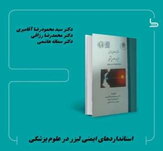 استاندارهای ایمنی لیزر 
