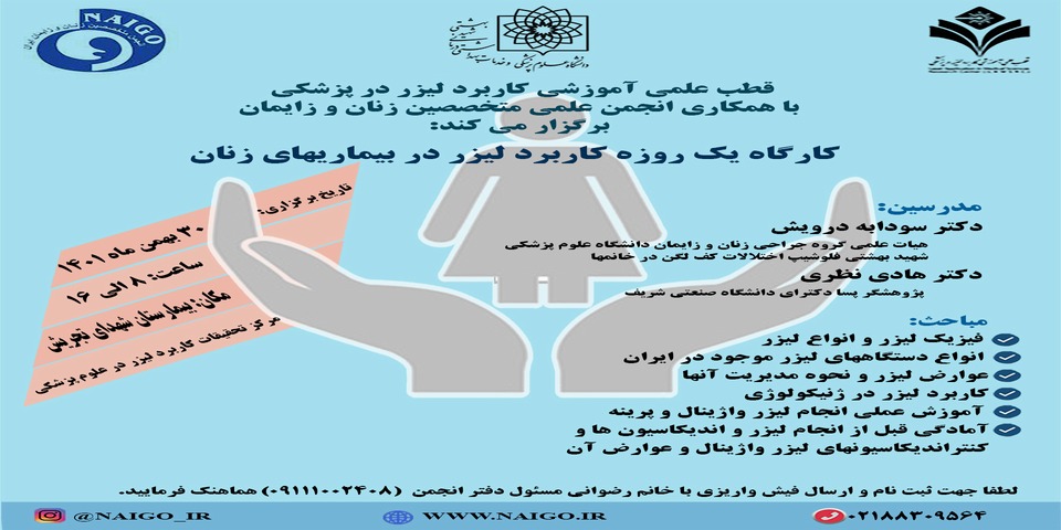 کارگاه یک روزه کاربرد لیزر در بیماریهای زنان